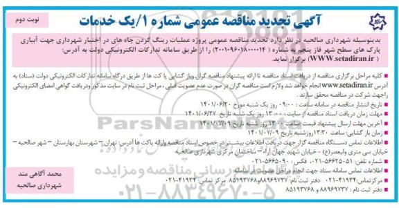 تجدید مناقصه عمومی پروژه عملیات رینگ کردن چاه های در اختیار شهرداری جهت آبیاری