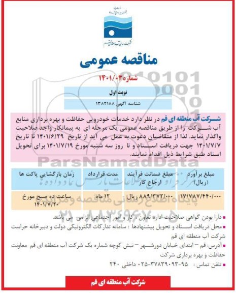 مناقصه  خدمات خودرویی حفاظت و بهره برداری منابع آب
