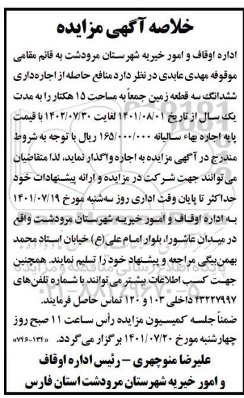 مزایده اجاره ششدانگ سه قطعه زمین جمعا به مساحت 15 هکتار