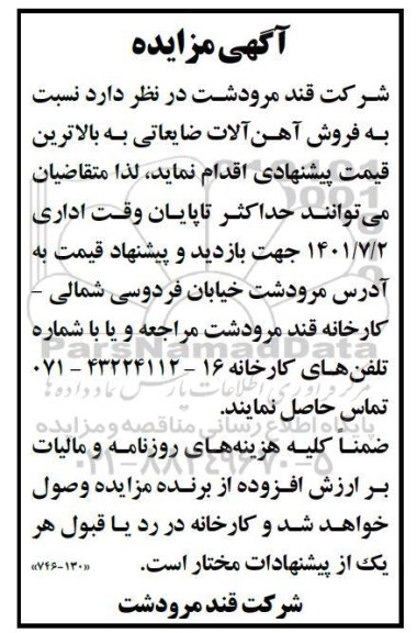 مزایده  فروش آهن آلات ضایعاتی