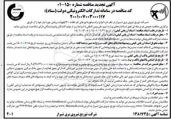 تجدید مناقصه  انواع ترانسفورماتورهای کم تلفات 20 کیلوولت روغنی 
