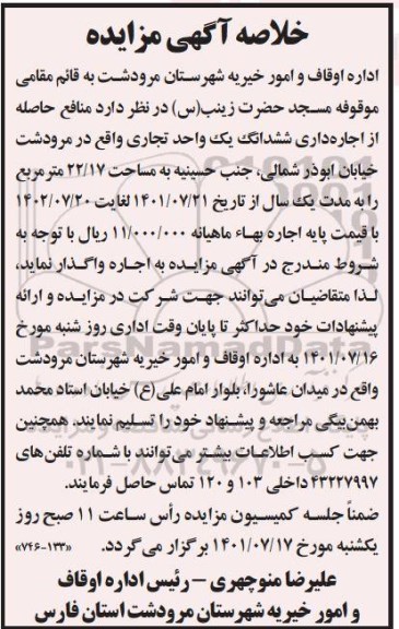 خلاصه مزایده اجاره داری ششدانگ یک واحد تجاری