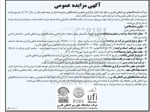 مزایده و مناقصه اجاره برگزاری عناوین نمایشگاهی