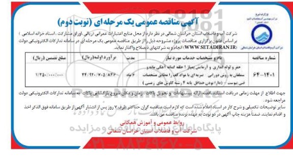 مناقصه حفر و لوله گذاری و آزمایش پمپاژ 1 حلقه نوبت دوم 