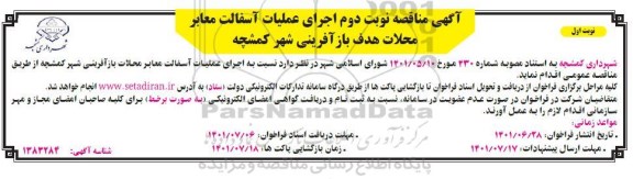 مناقصه اجرای عملیات آسفالت معابر - نوبت دوم - نوبت اول