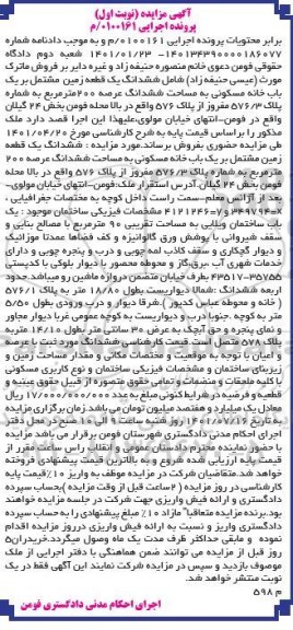 مزایده فروش ششدانگ یک قطعه زمین مشتمل بر یک باب خانه مسکونی