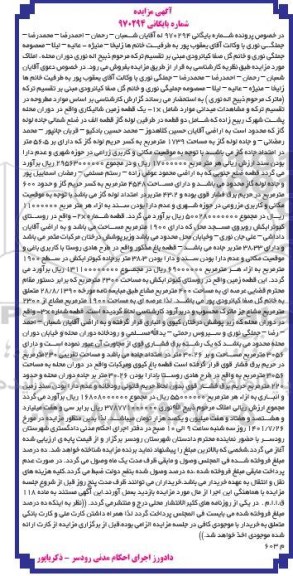 مزایده فروش یک قطعه زمین شالیکاری واقع در دوران محله به مساحت 1739 و...