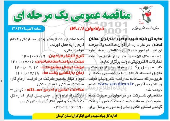 مناقصه عمومی انجام امور خدماتی و نظافتی