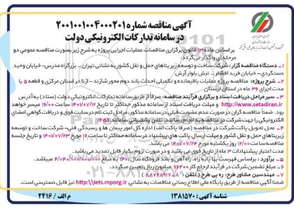 مناقصه عملیات باقیمانده و تکمیلی احداث باند دوم 