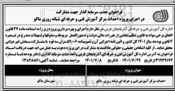 فراخوان جذب سرمایه گذار جهت مشارکت در اجرای پروژه احداث مرکز آموزش فنی و حرفه ای شبانه روزی