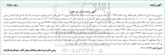 مزایده سه دانگ پلاک 2946 فرعی از 13 اصلی بخش 18