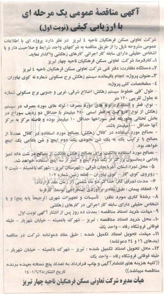 مناقصه انجام باقیمانده سیستم زهکش برج مسکونی 
