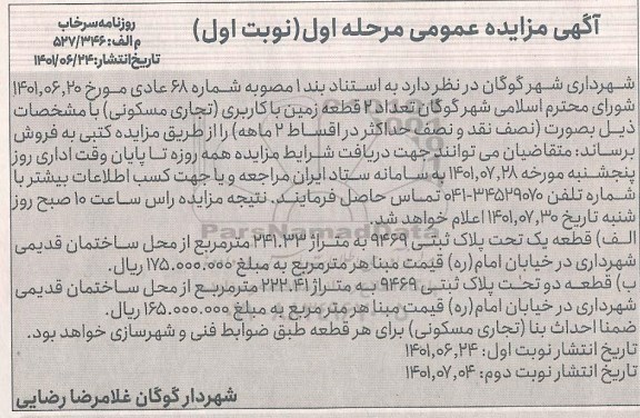 مزایده فروش تعداد 2 قطعه زمین با کاربری تجاری - مسکونی