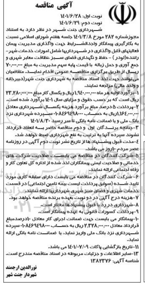 مناقصه بکارگیری پیمانکار واجد شرایط جهت واگذاری مدیریت پیمان نوبت دوم 