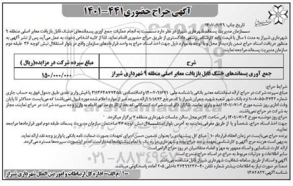 مزایده جمع آوری پسماندهای خشک قابل بازیافت 