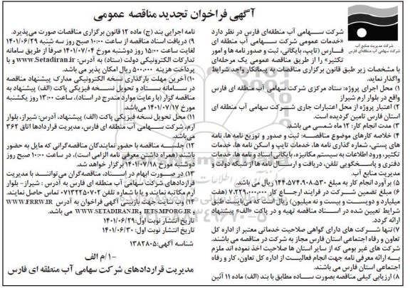 فراخوان مناقصه خدمات عمومی (تایپ، بایگانی، ثبت و صدور نامه ها و امور تکثیر) ..تجدید 