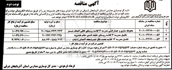 مناقصه محوطه سازی و حصارکشی مدرسه 3 کلاسه روستای...- نوبت دوم 