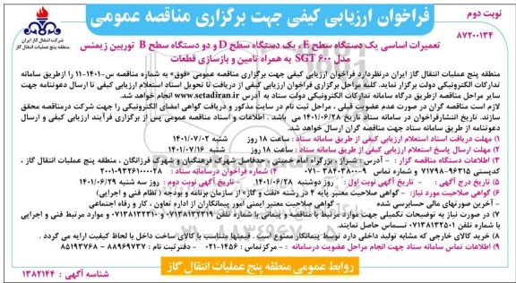 فراخوان ارزیابی کیفی مناقصه تعمیرات اساسی یک دستگه سطح E، یک دستگاه سطح D و دو دستگاه سطح B توربین زیمنس نوبت دوم