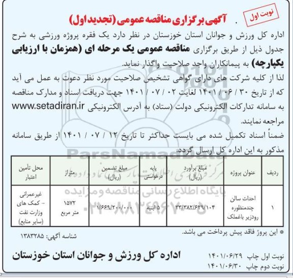 تجدید مناقصه احداث سالن چند منظوره 