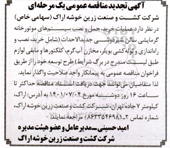 تجدید آگهی مناقصه عملیات خرید، حمل و نصب سیستم های موتورخانه گرمایشی سالن شیردوشی 