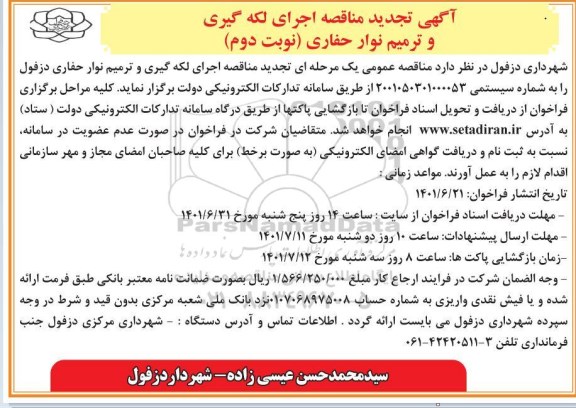 تجدید مناقصه اجرای لکه گیری و ترمیم نوار حفاری - نوبت دوم 