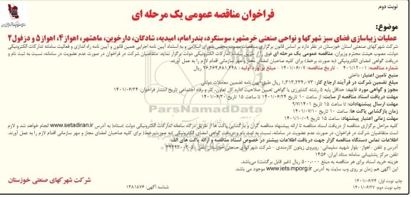 فراخوان مناقصه عملیات زیباسازی فضای سبز شهرکها و نواحی صنعتی - نوبت دوم  