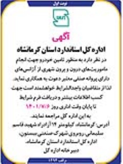 آگهی تامین خودرو جهت انجام ماموریت های درون و برون شهری
