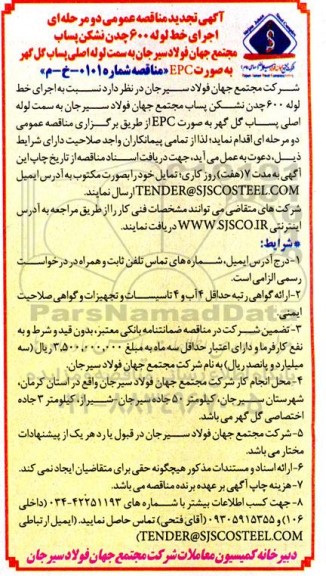 تجدید مناقصه  اجرای خط لوله 600 چدن نشکن پساب