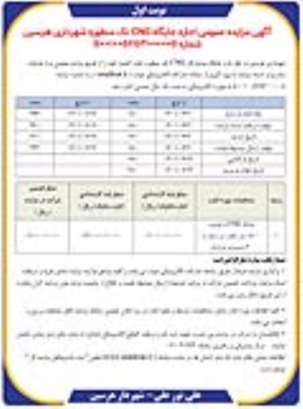 مزایده عمومی اجاره جایگاه CNG تک منظوره شهرداری