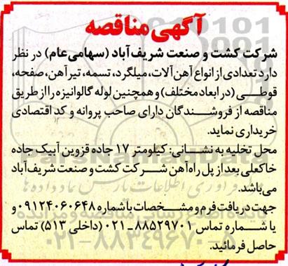 مناقصه تعدادی از انواع آهن آلات، میلگرد، تسمه، تیرآهن، صفحه، قوطی...