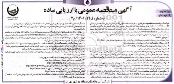 مناقصه اجرای عملیات حفاری، احداث اتاقچه و تهیه و لوله‌ گذاری و آزمایش پمپاژ دو حلقه چاه- نوبت دوم