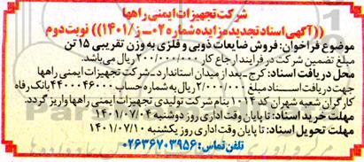 مزایده فروش ضایعات ذوبی و فلزی نوبت دوم