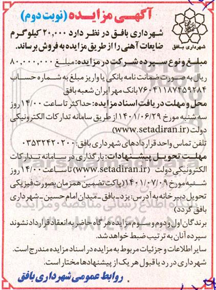 مزایده فروش 20.000 کیلوگرم ضایعات آهنی- نوبت دوم