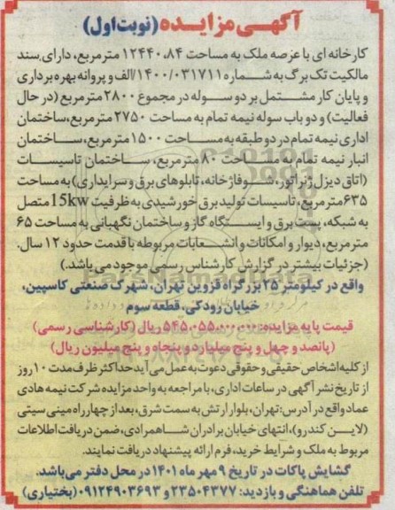 مزایده کارخانه ای با عرصه ملک به مساحت ۱۲۴۴۰.۸۴ متر مربع