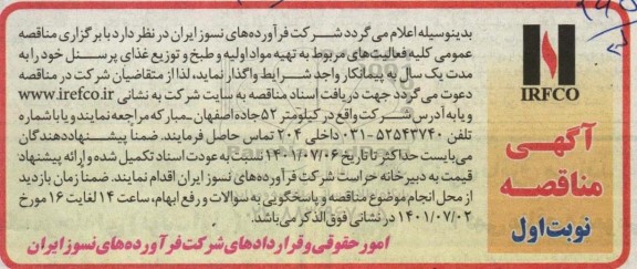 مناقصه تهیه مواد اولیه و طبخ و توزیع غذای پرسنل 