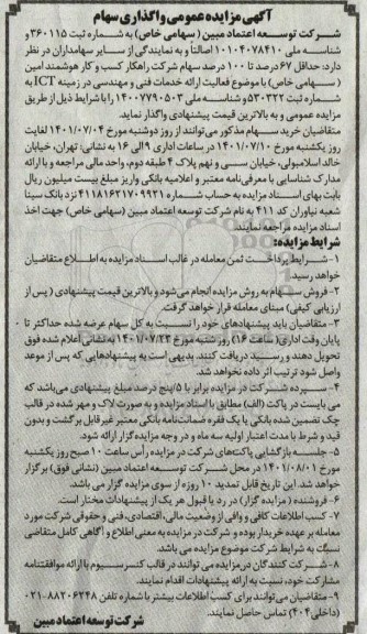 آگهی مزایده عمومی واگذاری سهام
