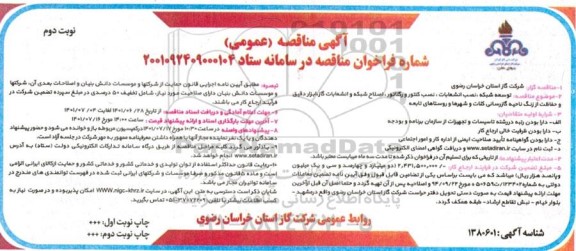 مناقصه توسعه شبکه و نصب انشعابات، نصب کنتور و رگلاتور، اصلاح شبکه و انشعابات گاز ...- نوبت دوم 