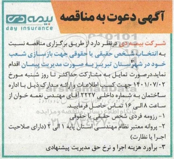دعوت به شرکت در مناقصه بازسازی شعب