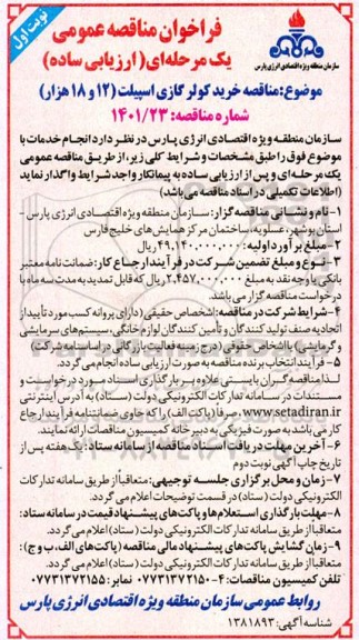مناقصه خرید کولر گازی اسپیلت