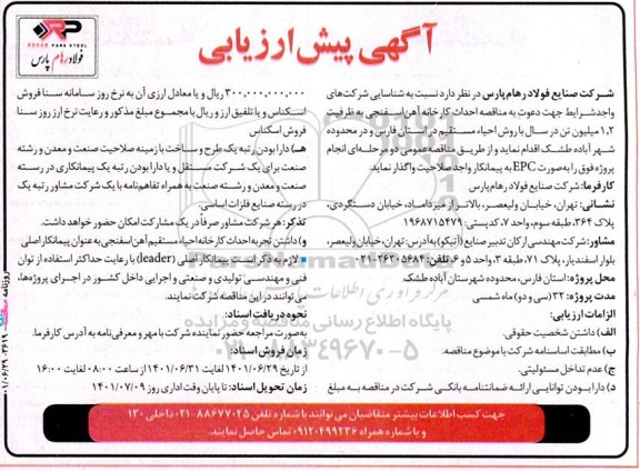 آگهی پیش ارزیابی شرکتهای واجد شرایط جهت احداث کارخانه آهن اسفنجی 