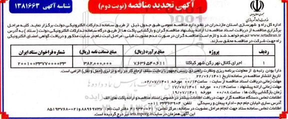 تجدید مناقصه اجرای کانال نهر... ​​​​​​​نوبت دوم 