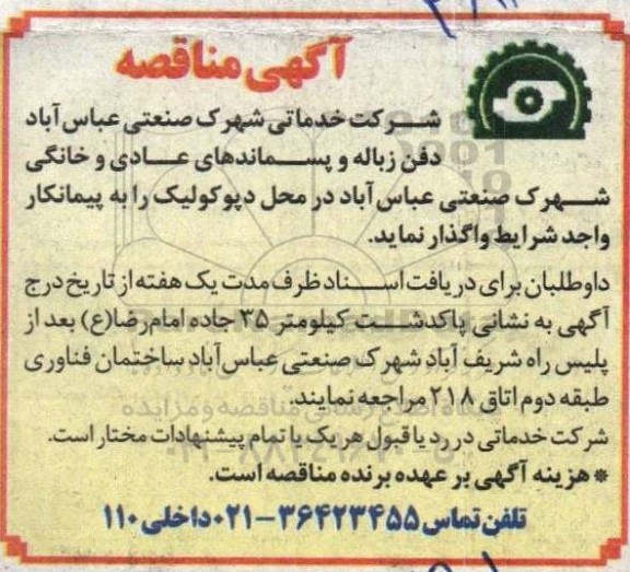 مناقصه دفن زباله و پسماندهای عادی و خانگی