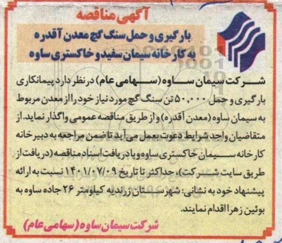 مناقصه بارگیری و حمل سنگ گچ معدن ...