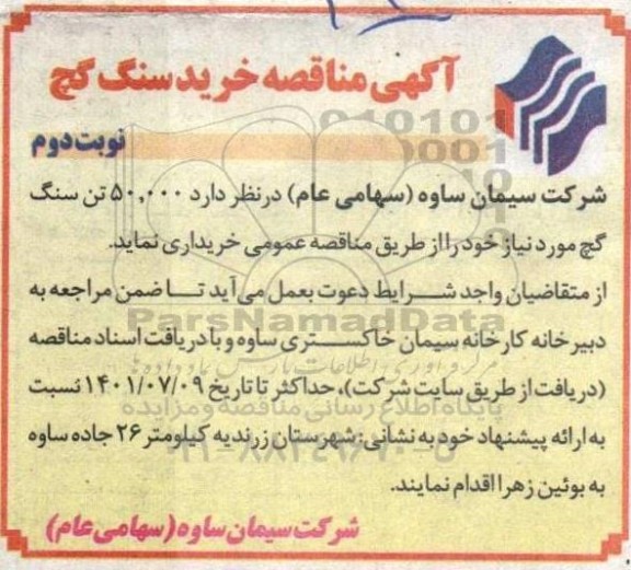 مناقصه خرید سنگ گچ- نوبت دوم