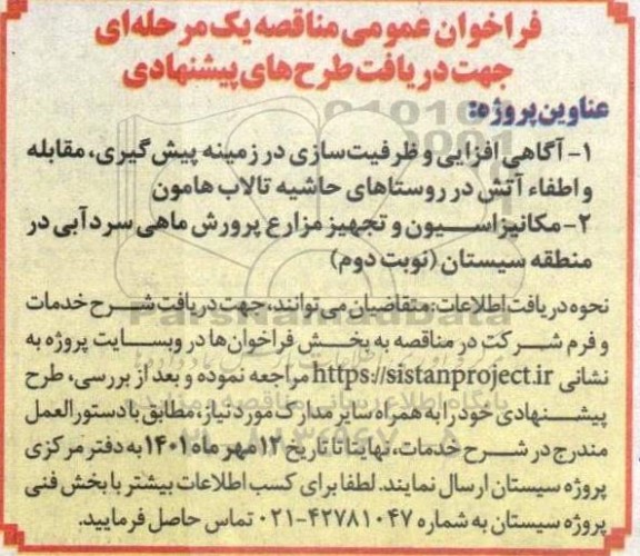 فراخوان عمومی مناقصه آگاهی افزایی و ظرفیت سازی در زمینه پیش گیری، مقابله و ...