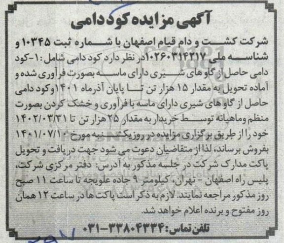 آگهی مزایده کود دامی
