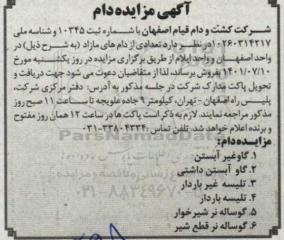 آگهی مزایده دام