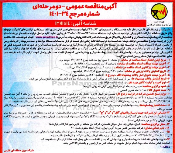 مناقصه 5 دستگاه ترانسفورماتور 230/63 کیلوولت