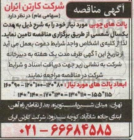 مناقصه پالت های چوبی