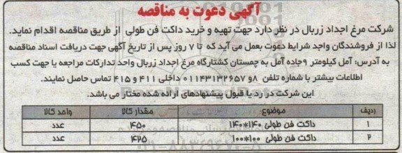 مناقصه داکت فن طولی